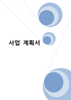 [사업계획서] 리폼 마켓 사업계획서-1
