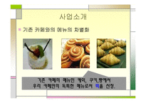[사업계획서] 떡카페 사업계획서-4