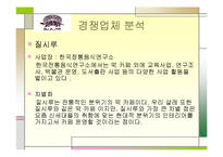 [사업계획서] 떡카페 사업계획서-9