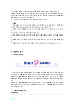 [사업계획서] 프리미엄 아이스크림 사업계획서-9