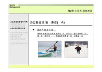 [경영학] 스포츠경영환경-7