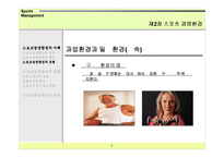 [경영학] 스포츠경영환경-8