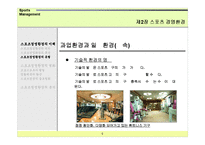 [경영학] 스포츠경영환경-9
