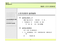 [경영학] 스포츠경영환경-16
