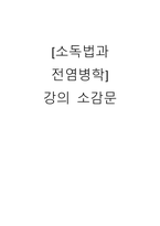 소독법과전염병학 강의 소감문-1