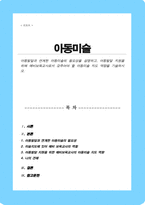 [A+]아동발달과 연계한 아동미술의 필요성을 설명하고 아동발달 지원을 위해 예비보육교사로서 갖추어야 할 아동미술 지도 역량 기술-1