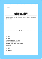 외국의 아동복지 제도 중 우리나라에 들여오고 싶은 것 하나를 골라 조사[A+레포트]-1
