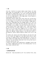 창의성에 대하여 조사하고 일상생활에서 창의성을 개발할 수 있는 실제적인 사례를 들어 기술하시오-2