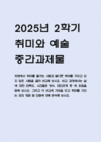 주변에서 취미를 즐기는 사람과 별다른 취미를 가지고 있지 않은 사람을 골라 비교해 보시오. 비교 과정에서는 삶에 대한 만족도, 시간활용 방식, 대인관계 등 에 초점을 맞춰 보시오. 그리고 이 비교에 기반을 두고 취미를 가지는 것의 장점 및 단점에 대해 분석해 보시오. [2025년 2학기 취미와 예술 중간과제물]-1