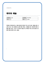 취미와예술) 주변에서 취미를 즐기는 사람과 별다른 취미를 가지고 있지 않은 사람을 골라 비교해 보시오 비교 과정에서는 삶에 대한 만족도, 시간활용 방식, 대인관계 등 에 초점을 맞춰 보시오 그리고 이 비교에 기반을 두고 취미를 가지는 것의 장 점 및 단점에 대해 분석해 보시오-1