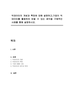 빅데이터의 개념과 특징에 대해 설명하고,기업이 빅데이터를 활용하여 얻을 수 있는 효익을 구체적인 사례를 통해 설명하시오-1