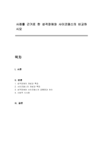 사례를 근거로 한 성격장애와 사이코패스의 비교하시오-1