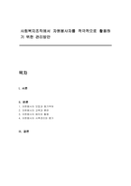 사회복지조직에서 자원봉사자를 적극적으로 활용하기 위한 관리방안-1