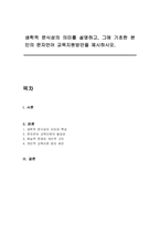 생학적 문식성의 의미를 설명하고, 그에 기초한 본인의 문자언어 교육지원방안을 제시하시오-1