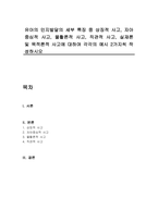 유아의 인지발달의 세부 특징 중 상징적 사고, 자아중심적 사고, 물활론적 사고, 직관적 사고, 실재론 및 목적론적 사고에 대하여 각각의 예시 2가지씩 작성하시오-1
