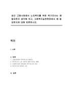 최근 고령사회에서 노인복지를 위한 욕구조사는 왜 필요한지 생각해 보고, 사회복지실천현장에서 왜 필요한지에 대해 토론하시오-1