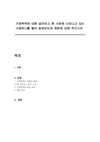 가정폭력에 대해 알아보고 현 사회에 나타나고 있는 사례하나를 들어 발생요인과 예방에 대해 적으시오-1
