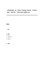 가족체계에서 본 가족의 주요개념 항상성, 가족삼각관계, 가족규칙, 가족의식을 설명하시오-1