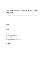 가족치료를 시작하기 전 고려해야 할 사정 영역을 설명하시오-1