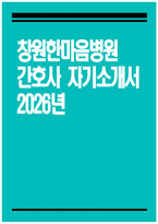 [창원한마음병원 자기소개서] 2026년 창원한마음병원 간호사 자기소개서 창원한마음병원 간호사 자소서 창원한마음병원 간호사 지원동기 창원한마음병원 자소서-1