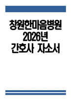 (창원한마음병원 자기소개서) 2026년 창원한마음병원 간호사 자소서 창원한마음병원 간호사 지원동기 창원한마음병원 자소서 창원한마음병원 간호사 자기소개서-1