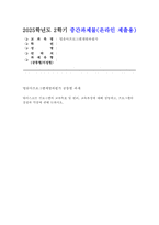 [영유아프로그램개발과평가 2025년 2학기 방송통신대 중간과제물] 하이스코프 프로그램의 교육목표 및 원리, 교육과정에 대해 설명하고, 프로그램의 강점과 약점에 관해 논하시오.-1