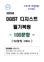 [강력추천] DGIST 디지스트 필기문제 100문항(2배수)-1