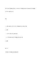 한국가족의 변화를 살펴보고, 이에 따라 가족생활교육에서 반영해야 할 사항들을 2가지씩 서술하십시오-1