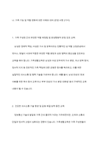 한국가족의 변화를 살펴보고, 이에 따라 가족생활교육에서 반영해야 할 사항들을 2가지씩 서술하십시오-9
