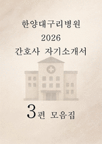 한양대구리병원 간호사 자소서 3편 모음집)  2026 한양대학교구리병원 신규 간호사 자기소개서 3편 수록 (성장과정 학교생활 자신의 성격 경력사항 및 기타활동 한양대학교구리병원 지원 동기 및 입사 후 포부)-1
