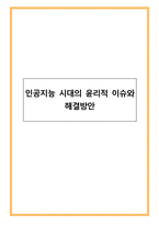 인공지능 시대의 윤리적 이슈와 해결방안-1