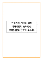 한일관계 개선을 위한 미래지향적 협력방안(2025-2050 전략적 로드맵)-1