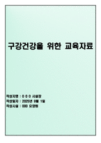 요양원 구강건강을 위한 교육 자료(2025년 작성)_종사자에게 수급자 구강건강을 위한 교육 자료_시설정기평가 필수 교육_최우수 자료-1