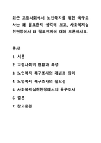 최근 고령사회에서 노인복지를 위한 욕구조사는 왜 필요한지 생각해 보고, 사회복지실천현장에서 왜 필요한지에 대해 토론하시오. 사회복지조사론-1