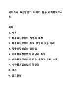 사회조사 표집방법의 이해와 활용 사회복지조사론-1