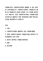 자원봉사자는 사회복지조직에서 활용할 수 있는 중요한 인적자원입니다. 사회복지행정론-1