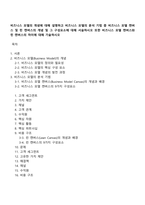비즈니스 모델의 개념에 대해 설명하고 비즈니스 모델의 분석 기법 중 비즈니스 모델 캔버스 및 린 캔버스의 개념 및 그 구성요소에 대해 서술하시오 또한 비즈니스 모델 캔버스와 린 캔버스의 차이에 대해 기술하시오-1
