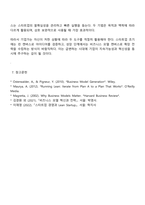 비즈니스 모델의 개념에 대해 설명하고 비즈니스 모델의 분석 기법 중 비즈니스 모델 캔버스 및 린 캔버스의 개념 및 그 구성요소에 대해 서술하시오 또한 비즈니스 모델 캔버스와 린 캔버스의 차이에 대해 기술하시오-7