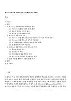 중소기업창업론 2025년 2학기 방통대 중간과제물-1
