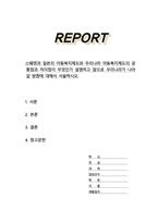 스웨덴과 일본의 아동복지제도와 우리나라 아동복지제도의 공통점과 차이점이 무엇인가 설명하고 앞으로 우리나라가 나아갈 방향에 대해서 서술하시오-1