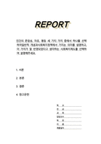 인간의 존엄성, 자유, 평등 세 가지 가치 중에서 하나를 선택하여일반적 개념과사회복지정책에서 가지는 의미를 설명하고 이 가치가 잘 반영되었다고 생각하는 사회복지제도를 선택하여 설명해주세요-1