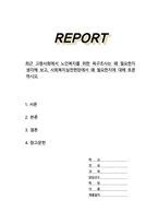 최근 고령사회에서 노인복지를 위한 욕구조사는 왜 필요한지 생각해 보고 사회복지실천현장에서 왜 필요한지에 대해 토론하시오-1