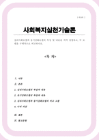 심리사회모델과 동기강화모델의 특징 및 내용을 각각 설명하고 두 모델을 구체적으로 비교하시오[A+레포트]-1