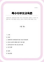 [A+레포트]장애자녀의 장애진단에 대한 부모의 반응단계를 설명 심리적 변화에 따른 지원 방법과 심리적 정서적 지원프로그램의 예-1