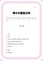 [A+]현 우리나라의 보편적 교육과정에 대한 내용을 정리 질 높은 보육과정의 운영과 개별 장애영유아 중심의 접근적 방법-1