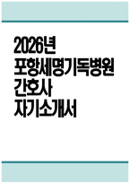 [포항세명기독병원 자기소개서] 2026년 포항세명기독병원 간호사 자기소개서 포항세명기독병원 간호사 자소서 포항세명기독병원 간호사 지원동기 포항세명기독병원 자소서-1