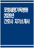 (포항세명기독병원 자기소개서) 2026년 포항세명기독병원 간호사 자소서 포항세명기독병원 간호사 지원동기 포항세명기독병원 간호사 자기소개서 포항세명기독병원 자소서-1