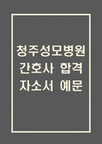[청주성모병원 간호사 합격 자기소개서] 청주성모병원 간호사 합격 자소서 예문 (왜 청주성모병원에 적합한 인재인지 강조한 자기소개서)-1