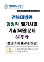[업뎃완료] 전북대병원 행정직 필기시험 기출(복원)문제 80문항-1