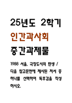 1988 서울, 극장도시의 탄생 / 다음 참고문헌에 제시된 저서 중 하나를 선택하여 독후감을 작성하시오. (2025년도 2학기 인간과사회 중간과제물)-1